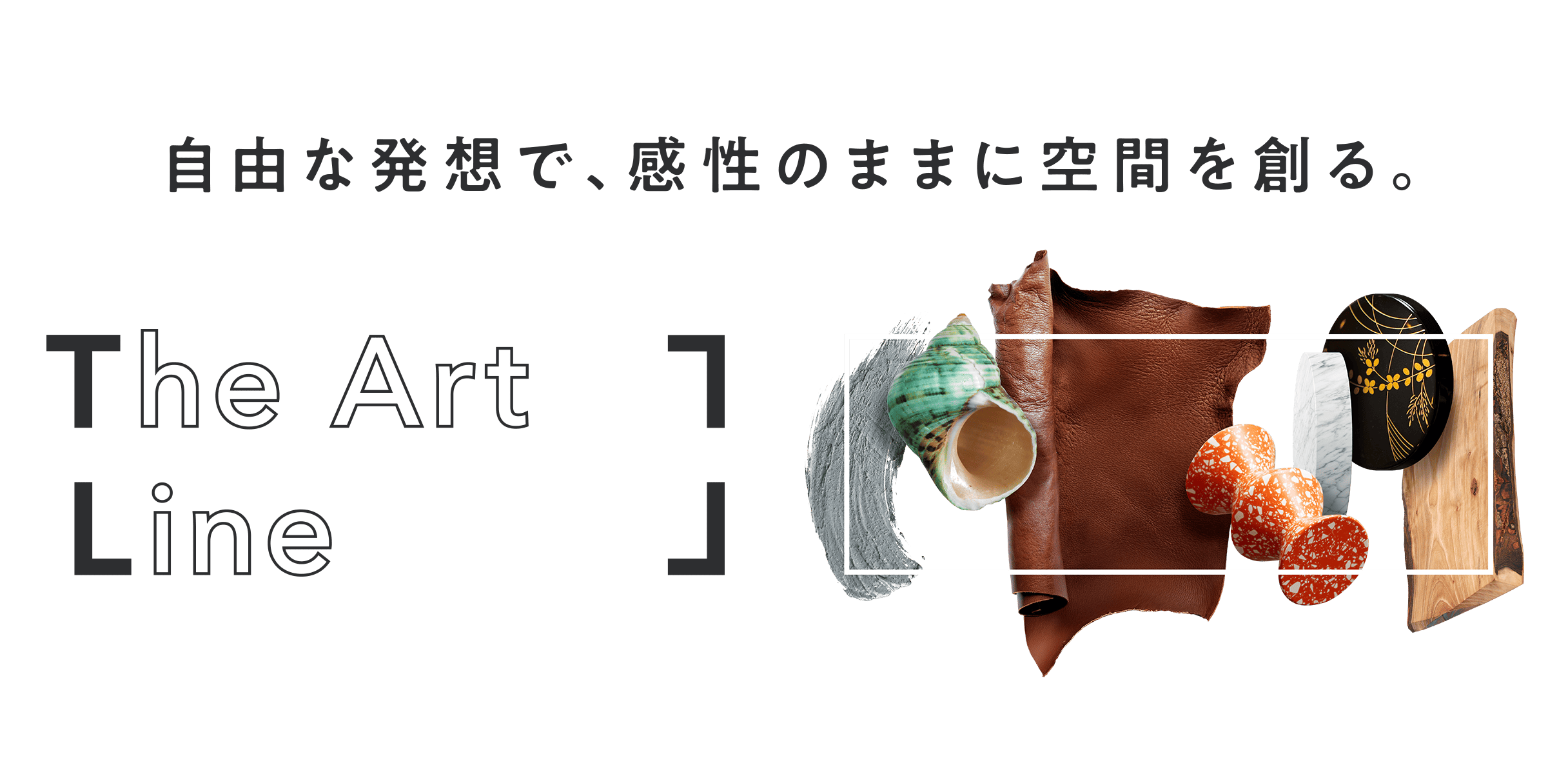 自由な発想で、完成のままに空間を創る。 The Art Line